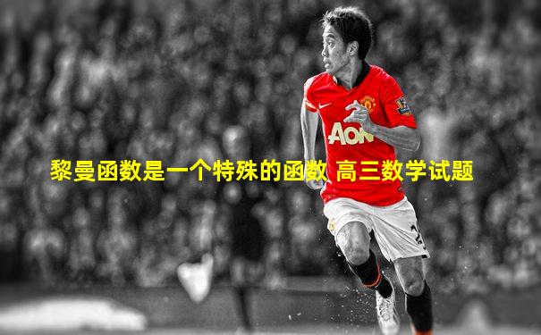 黎曼函数是一个特殊的函数 高三数学试题